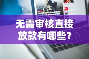 无需审核直接放款有哪些？10个貌似免审批、比较靠谱的贷款平台合集