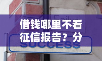 借钱哪里不看征信报告？分享7个5千元无门槛私借平台