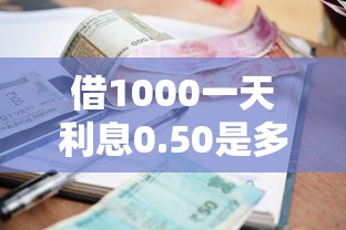 借1000一天利息0.50是多少？盘点最新6个贷款最好的平台