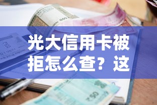 光大信用卡被拒怎么查？这8个正规小额贷款平台值得一试
