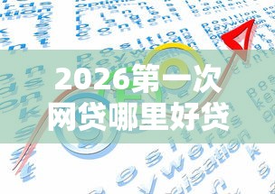 2026第一次网贷哪里好贷，差4000元就选这7个平台
