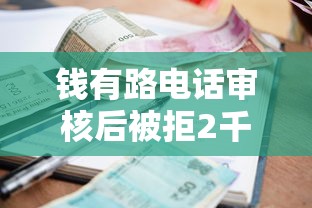 钱有路电话审核后被拒2千元无门槛本月借款平台力荐！分享小额网贷口子2千元无门槛借款