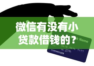 微信有没有小贷款借钱的？网友亲测6个2025容易放款的口子盘点