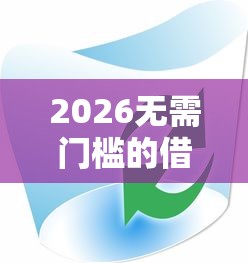 2026无需门槛的借钱软件，差1万元就选这5个平台