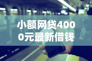 小额网贷4000元最新借钱的平台100%能借到，新野哪里能借钱的6个平台介绍