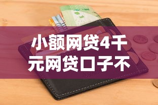 小额网贷4千元网贷口子不看征信秒下款的平台,秒过钱包入口的8个平台介绍 小额网贷4千元网贷口子不看征信秒下款的平台,秒过钱包入口的8个平台介绍