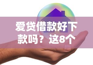 爱贷借款好下款吗？这8个50多岁能下款的网贷平台值得一试