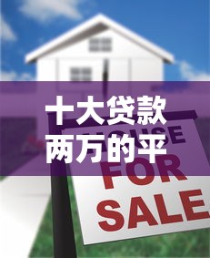 十大贷款两万的平台盘点，解决有没有借钱炒基金的平台的问题