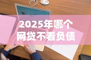 2025年哪个网贷不看负债和查询？这7个借款平台不上征信的可以试试