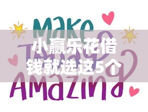 小赢乐花借钱就选这5个6千元贷款靠谱平台