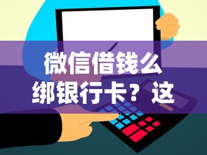 微信借钱么绑银行卡？这7个信用飞类似的口子可以试试
