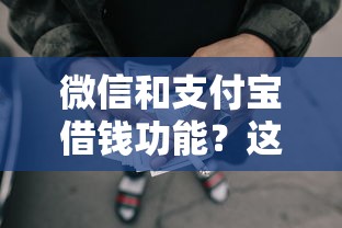 微信和支付宝借钱功能？这7个网贷平台借款最容易值得一试