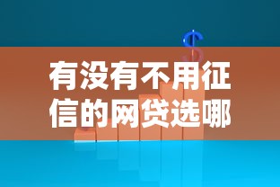 有没有不用征信的网贷选哪个平台？8个不看征信的小额贷款平台推荐