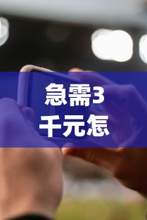 急需3千元怎么办？花花米借钱app试试这6个无门槛平台