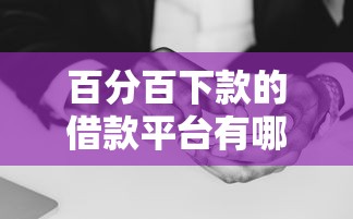百分百下款的借款平台有哪些能借到钱吗？5千元无门槛借款6个平台推荐