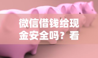 微信借钱给现金安全吗？看看这6个贷款平台有没有能下款的
