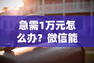急需1万元怎么办？微信能下的网贷试试这7个无门槛平台