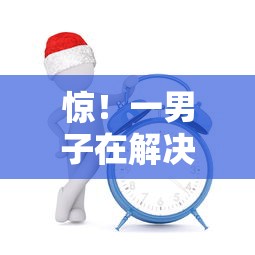 惊！一男子在解决怎样通过正当平台还网贷时竟然发现6个2025不查征信小额贷款必下口子，事后分享了出来