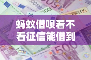 蚂蚁借呗看不看征信能借到钱吗？7千元无门槛借款6个平台推荐