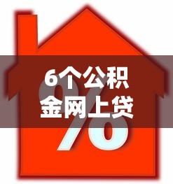 6个公积金网上贷款平台推荐，专为攻克信用周转贷款难题