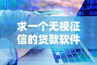 求一个无视征信的贷款软件？十大网上贷款平台推荐