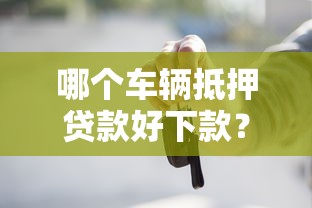 哪个车辆抵押贷款好下款？看看这5个贷款平台有没有能下款的