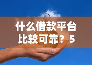 什么借款平台比较可靠？5000元无门槛借款平台推荐，6个腾讯贷款平台盘点