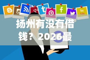扬州有没有借钱？2026最新测评10个芝麻信用可以借钱的app