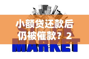 小额贷还款后仍被催款？2026最新测评10个不上征信得网贷平台下载