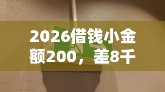 2026借钱小金额200，差8千元就选这6个平台