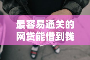 最容易通关的网贷能借到钱吗？5000元无门槛借款6个平台推荐