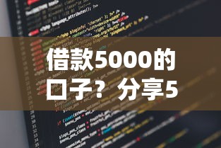 借款5000的口子？分享5个类似高炮口子的平台