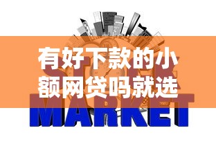 有好下款的小额网贷吗就选这8个1千元信用网贷平台好