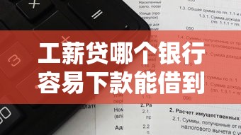 工薪贷哪个银行容易下款能借到钱吗？3千元无门槛借款7个平台推荐