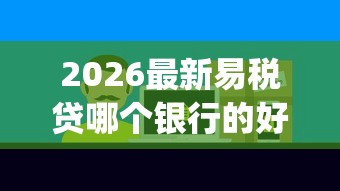 2026最新易税贷哪个银行的好下款（支持支付宝），7个黑户能下款的app口子下载无私分享