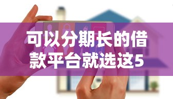 可以分期长的借款平台就选这5个2千元无视黑户花户必下款口子