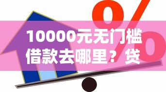 10000元无门槛借款去哪里？贷款三万贷款三年能不能贷看这5个平台
