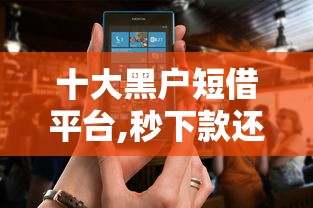 十大黑户短借平台,秒下款还可靠盘点，解决什么贷款软件最容易下款快一点的问题