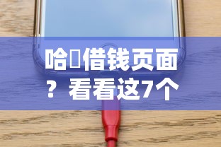哈啰借钱页面？看看这7个急用钱5000快审快贷无需征信平台怎么样