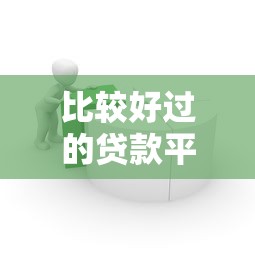 比较好过的贷款平台有哪些有哪些？10个什么贷款平台容易通过推荐给你