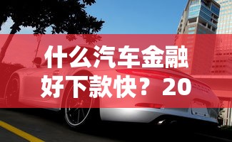 什么汽车金融好下款快？2026最新测评10个无视黑白户下款的口子