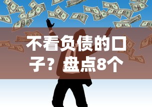 不看负债的口子？盘点8个什么网贷是正规平台给你参考