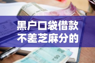 黑户口袋借款不差芝麻分的？看看这8个贷款平台有没有能下款的