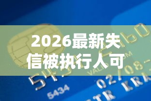 2026最新失信被执行人可以银行贷款吗，总结十个网贷容易通过的平台！