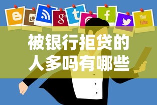 被银行拒贷的人多吗有哪些？9个十大网络贷款平台排名不分先后推荐给你