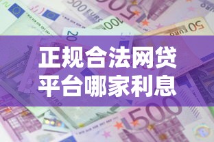 正规合法网贷平台哪家利息低（最新发布！）9个比较好贷款的平台