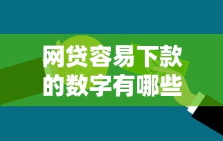 网贷容易下款的数字有哪些？分享9个非中介贷款平台