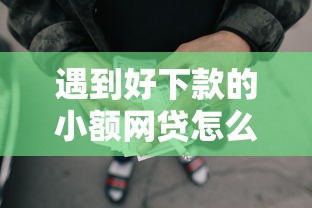 遇到好下款的小额网贷怎么办？或可尝试这6个78岁能借款的平台