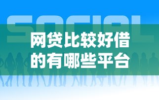 网贷比较好借的有哪些平台（最新发布！）7个失信人员下款口子