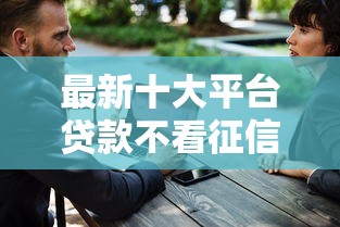 最新十大平台贷款不看征信，专治适合大学生借钱的正规平台小额一千